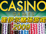 霍伊尔赌场游戏2009