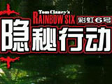 彩虹六号：隐秘行动 中文版