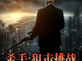 杀手：狙击挑战（杀手5：狙击挑战）中文版