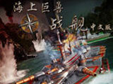 海上巨兽：战舰（利维坦：战舰）中文版
