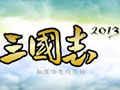 三国志2013-中文版