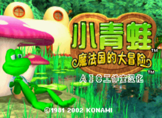 小青蛙魔法国的大冒险中文版下载,小青蛙魔法国的大冒险中文版单机游戏下载图1