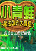 小青蛙魔法国的大冒险中文版