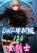DNF单机版12.0：勇者序曲-斗