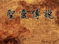 圣灵传说（仙剑同人）中文版
