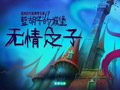 蓝胡子的城堡：残酷伯爵之子（蓝胡子的城堡2：无情之子）中文版