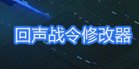 回声战令修改器