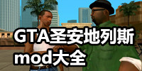 gta圣安地列斯mod大全