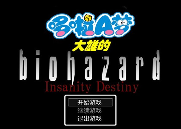 野比大雄的生化危机疯狂的宿命下载_野比大雄的生化危机疯狂的宿命单机游戏下载图5