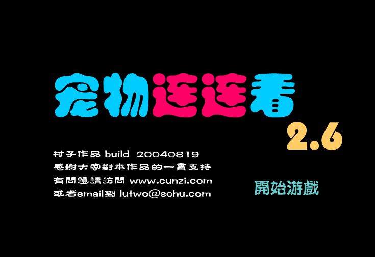 宠物连连看2.6版下载_宠物连连看2.6版单机游戏下载图1