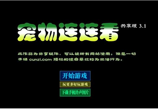 连连看3.1原版下载_连连看3.1原版单机游戏下载图3