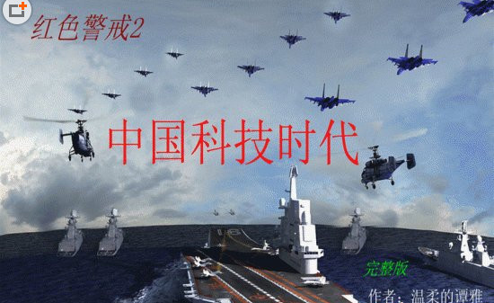 红色警戒2科技时代中文版下载_红色警戒2科技时代中文版单机游戏下载图3