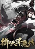 御天降魔傳中文破解版