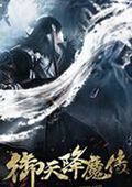 御天降魔傳單機版