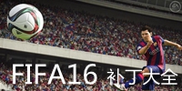 FIFA16補(bǔ)丁大全