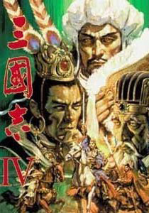 三国志4 中文版