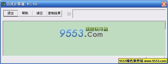 公式计算器 V7.60 简体中文绿色免费版
