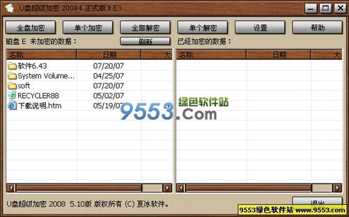 U盘超级加密2008 V5.60【U盘和移动硬盘加密