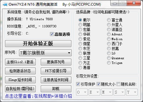 Oem7Y3.1 NT6 通用完美激活 简体中文绿色免费版 [一键激活Vista/Win7/2008] 