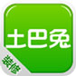 土巴兔装修管家(室内设计师软件) for Android V1.4.5 官方安装版