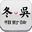 冬吴相对论 for Android v1.4.0 官方版