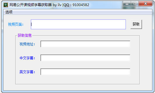 网易公开课视频字幕获取器 V1.1.0绿色版