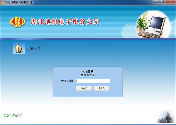 湖北地稅自助辦稅系統(tǒng) v5.2.4.3 官方安裝版
