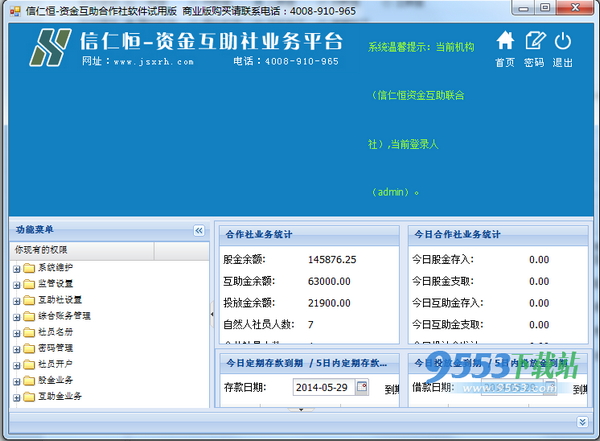 信仁恒农民资金互助社软件 v1.0 正式版