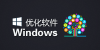 Windows系统优化软件