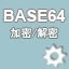 Base64字符串加密解密器 v1.0绿色版