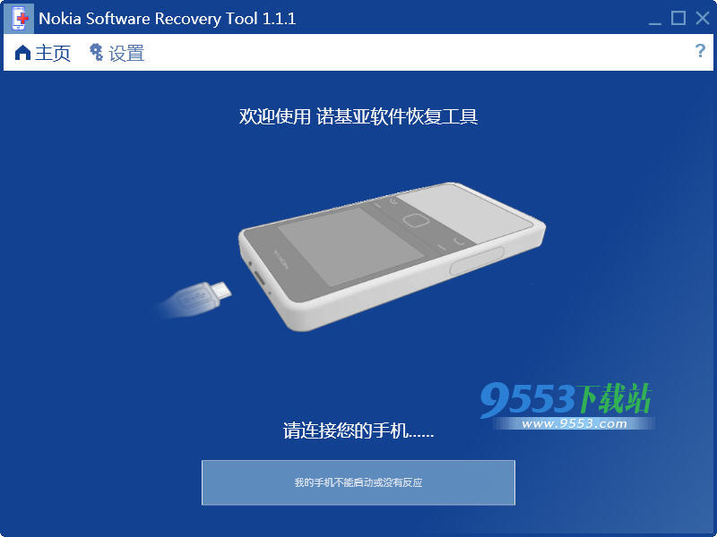 Lumia软件恢复工具(Nokia Software Recovery Tool) v1.4.3官方中文版