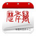 万年历 for Android v3.3.2官方版