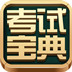 一二级建造师 for Android V5.2 官方版 [一二级建造师考试宝典下载]