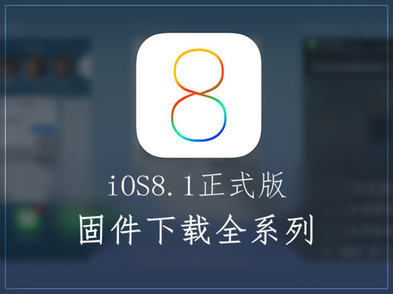 iPhone5S升级IOS8.1固件下载 iPhone6,1\/6,2_
