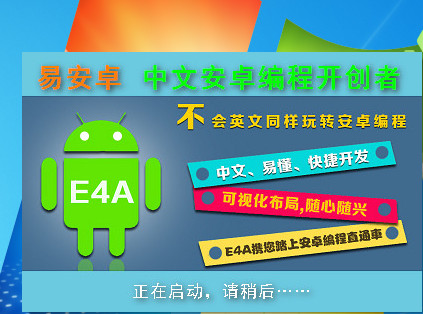 易安卓中文编程|E4A中文安卓开发工具下载 v4