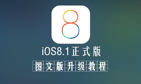 iPhone6/iPhone6 Plus升级IOS8.1正式版固件下载
