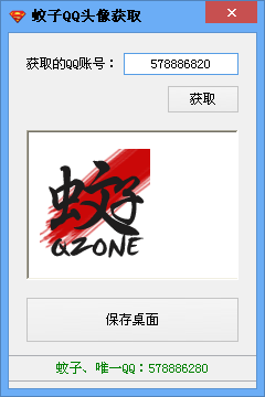 蚊子QQ头像获取器下载