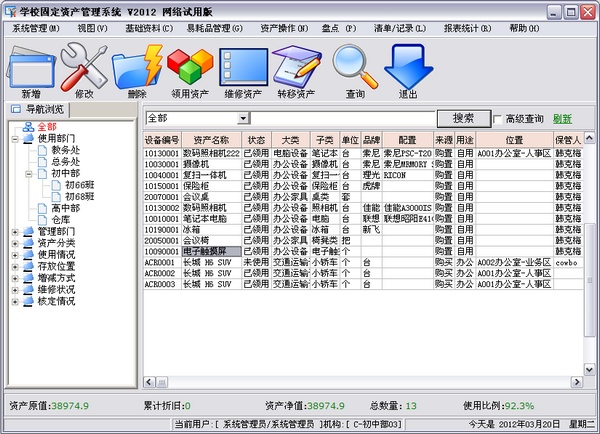 学校固定资产管理软件|学校固定资产管理系统