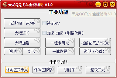 天龙QQ飞车全能辅助