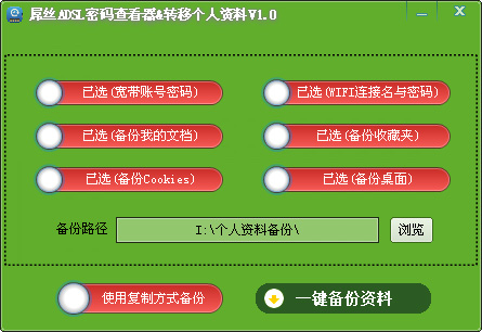 運(yùn)行ADSL密碼查看器&轉(zhuǎn)移個(gè)人資料軟件后界面