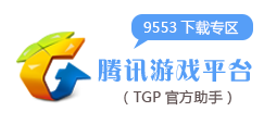 TGP腾讯游戏平台