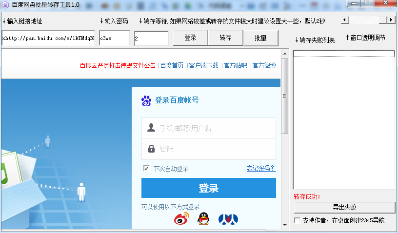 百度网盘快速批量转存工具下载