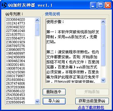 QQ加好友神器 v1.1 绿色版_qq加好友软件下载