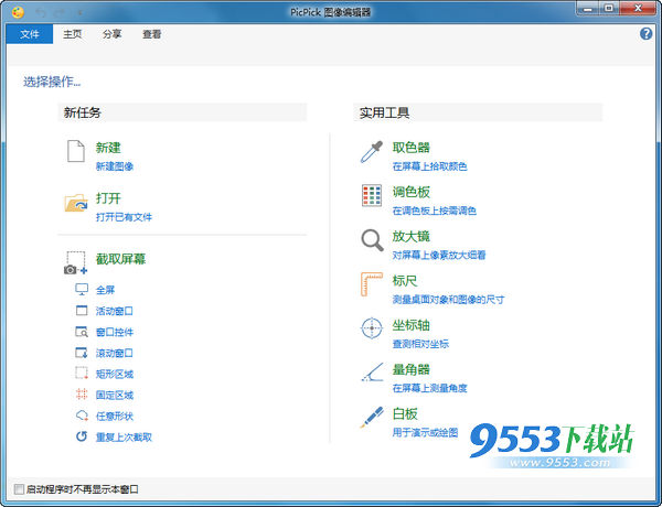 picpick截图软件主界面