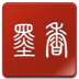 墨香搜书(专业手机图书搜索下载工具) for Android V5.3 官方版