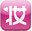 美妝心得 for iphone V4.3.0