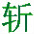 揮劍斬浮云網(wǎng)盤(pán)資源搜素 V2.3 綠色版