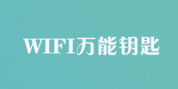 WiFi万能钥匙