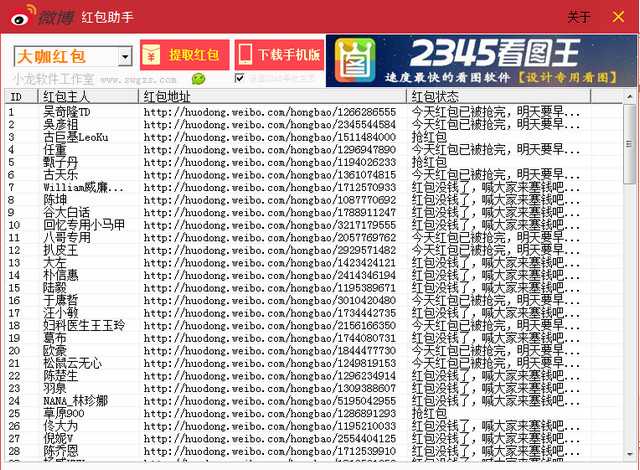 小龙新浪微博红包助手