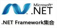 .NET Framework合集